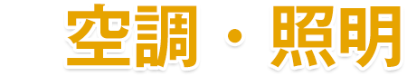 空調・照明