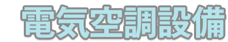 電気空調設備