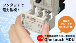 三菱電機　端子カバー形計測器