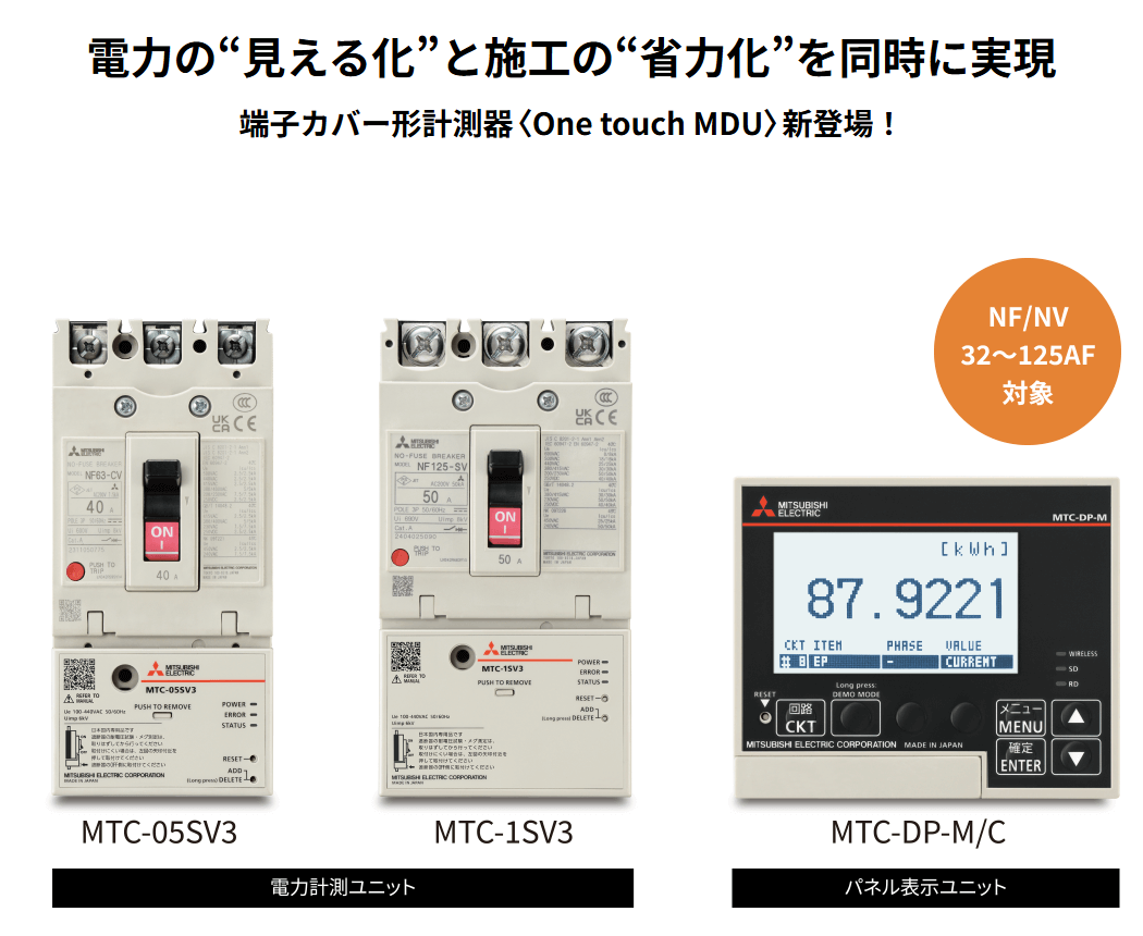 三菱電機　端子カバー形計測器